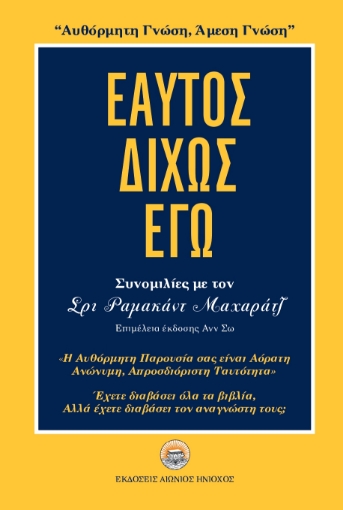 267901-Εαυτός δίχως εγώ