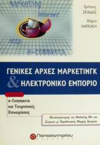 48973-Γενικές αρχές μάρκετινγκ και ηλεκτρονικό εμπόριο