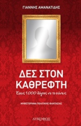 202470-Δες στον καθρέφτη