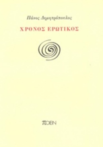 202532-Χρόνος ερωτικός