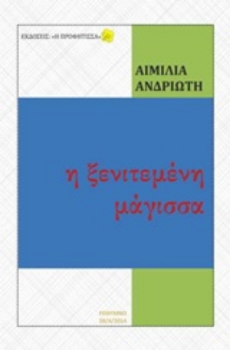 202548-Η ξενιτεμένη μάγισσα