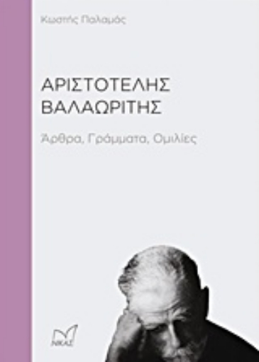 202524-Αριστοτέλης Βαλαωρίτης