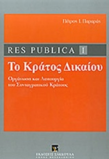 202583-Res publica I: Το κράτος δικαίου