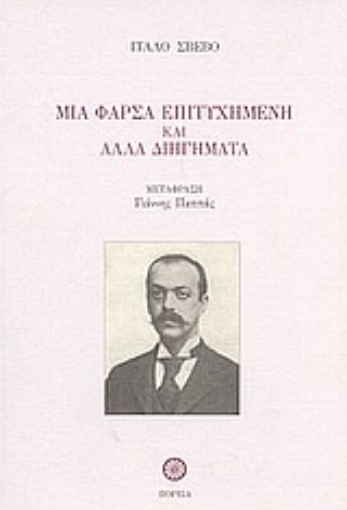 85833-Μια φάρσα επιτυχημένη και άλλα διηγήματα