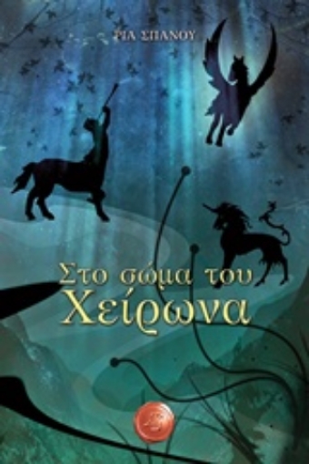 202437-Στο σώμα του Χείρωνα