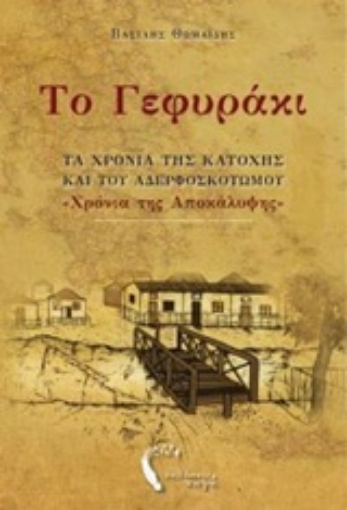 202623-Το γεφυράκι