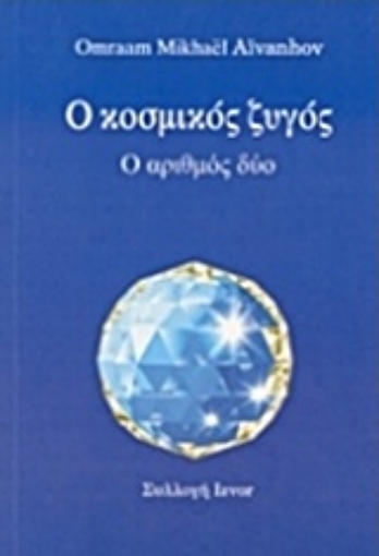 202634-Ο κοσμικός ζυγός