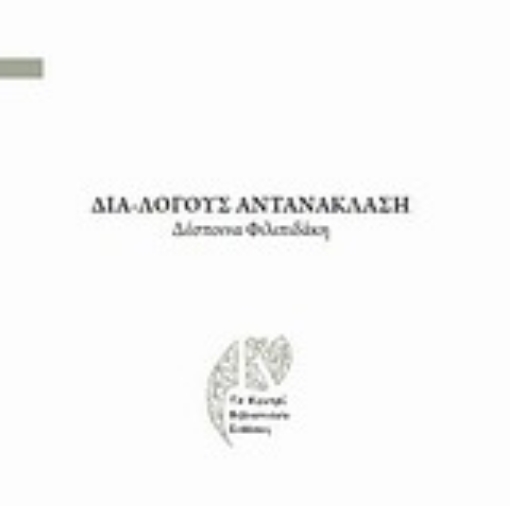 197319-Δια-λόγους αντανάκλασης