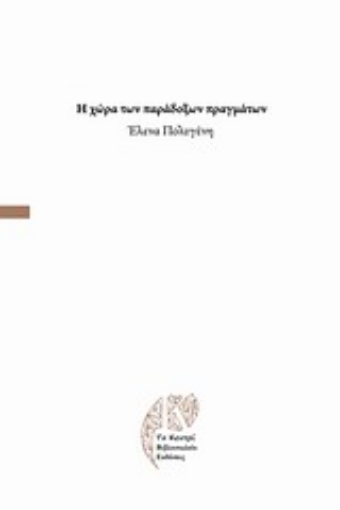 199611-Η χώρα των παράδοξων πραγμάτων