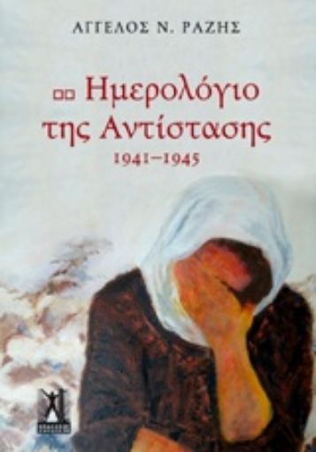 202212-Ημερολόγιο της Αντίστασης, 1941-1945