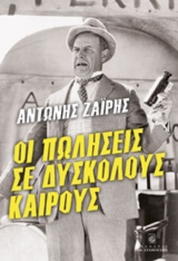 202651-Οι πωλήσεις σε δύσκολους καιρούς