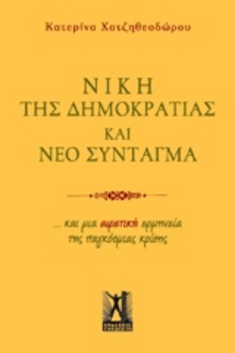 202671-Νίκη της δημοκρατίας και νέο σύνταγμα