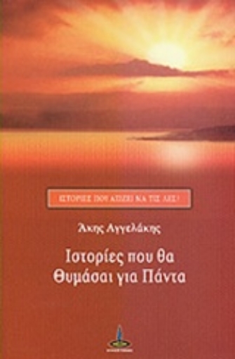 202676-Ιστορίες που θα θυμάσαι για πάντα