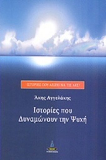 202679-Ιστορίες που δυναμώνουν την ψυχή