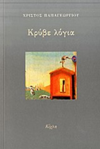 197567-Κρύβε λόγια