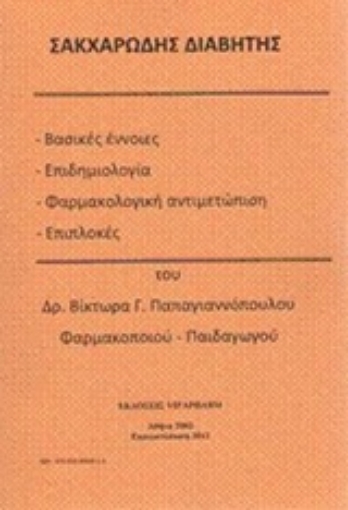 199209-Σακχαρώδης διαβήτης