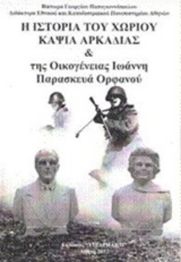 201767-Η ιστορία του χωριού Κάψια Αρκαδίας και της οικογένειας του Ιωάννη Π. Ορφανού Δημοδιδάσκαλου