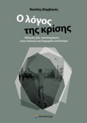 202474-Ο λόγος της κρίσης