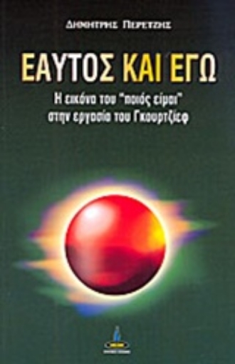 202677-Εαυτός και εγώ