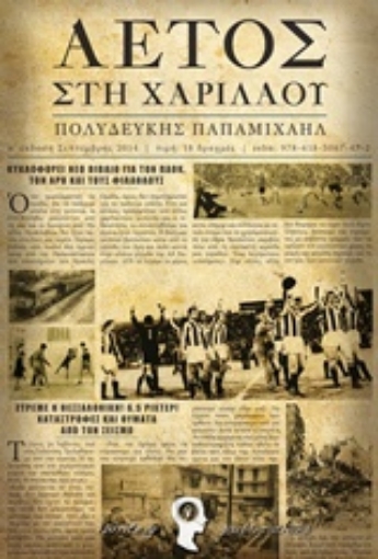 202709-Αετός στη Χαριλάου