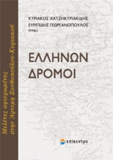 202725-Ελλήνων δρόμοι