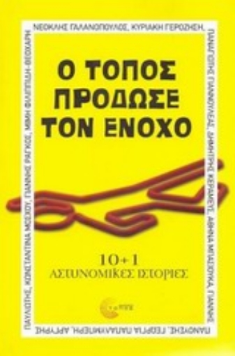 197786-Ο τόπος πρόδωσε τον ένοχο