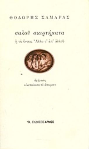 177147-Σαλού σκιρτήματα