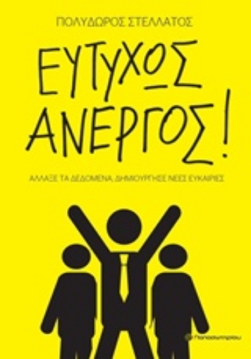 202777-Ευτυχώς άνεργος!