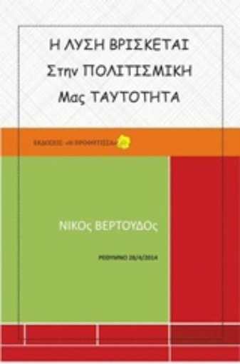 202551-Η λύση βρίσκεται στην πολιτισμική μας ταυτότητα