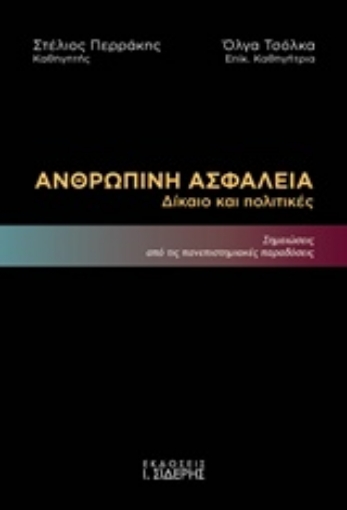 202757-Ανθρώπινη ασφάλεια