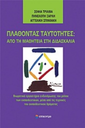 20353-Πλάθοντας ταυτότητες: Από τη μαθητεία στη διδασκαλία