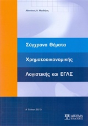 202861-Σύγχρονα θέματα χρηματοοικονομικής λογιστικής και ΕΓΛΣ