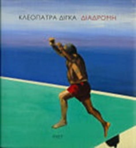 202866-Κλεοπάτρα Δίγκα, Διαδρομή