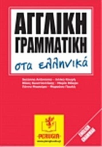 202874-Αγγλική γραμματική στα ελληνικά