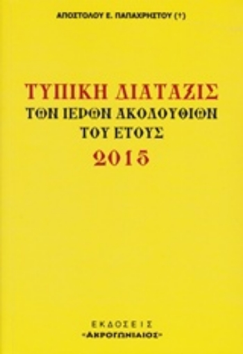 202906-Τυπική διάταξις των ιερών ακολουθιών του έτους 2015