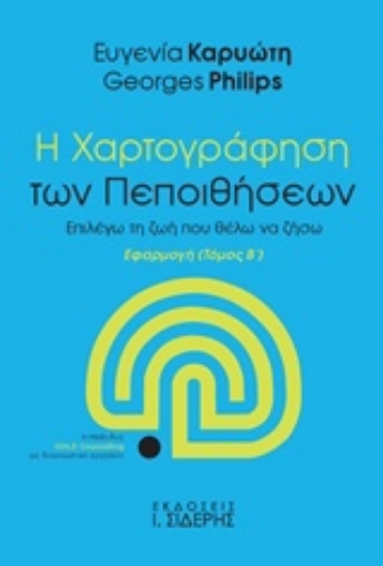 202933-Η χαρτογράφηση των πεποιθήσεων