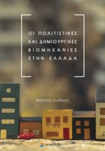 195965-Οι πολιτιστικές και δημιουργικές βιομηχανίες στην Ελλά��α