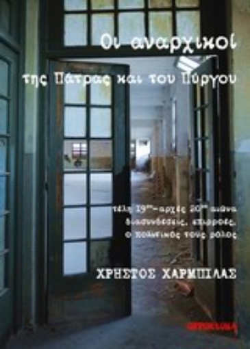 200271-Οι αναρχικοί της Πάτρας και του Πύργου