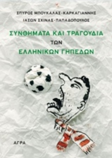 201061-Συνθήματα και τραγούδια των ελληνικών γηπέδων