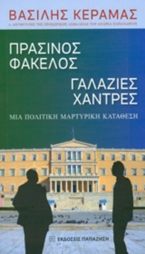 202781-Πράσινος φάκελος, γαλάζιες χάντρες