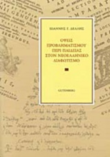 202985-Όψεις προβληματισμού περί παιδείας στον νεοελληνικό διαφωτισμό