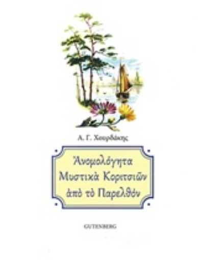 202986-Ανομολόγητα μυστικά κοριτσιών από το παρελθόν