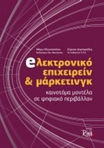 196291-Ηλεκτρονικό επιχειρείν και μάρκετινγκ