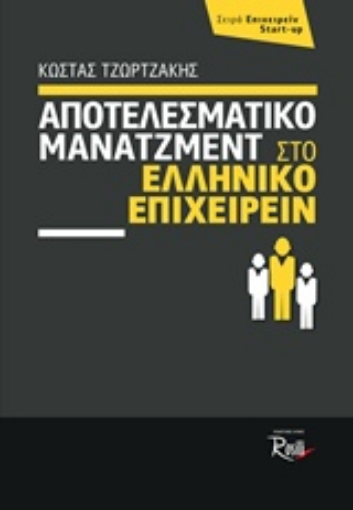 201048-Αποτελεσματικό μάνατζμεντ στο ελληνικό επιχειρείν