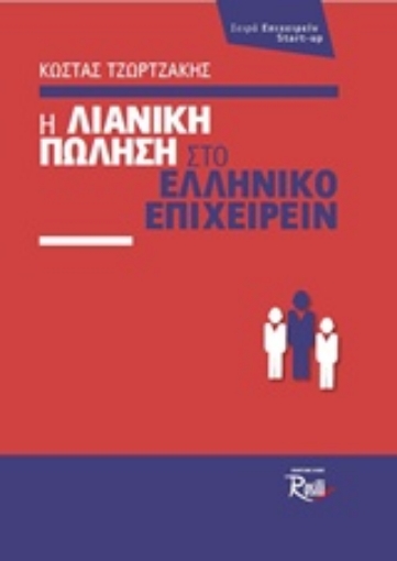 202008-Η λιανική πώληση στο ελληνικό επιχειρείν