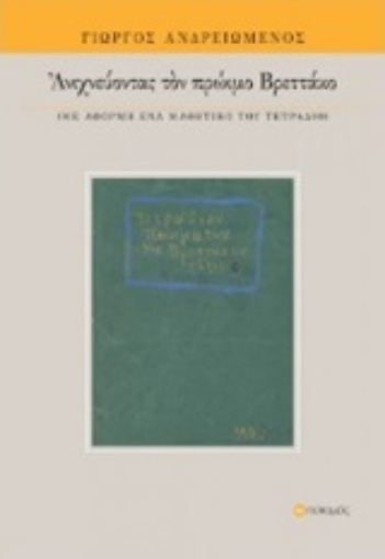 202973-Ανιχνεύοντας τον πρώιμο Βρεττάκο