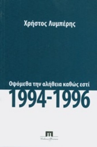 203063-Οψόμεθα την αλήθεια καθώς εστί, 1994 - 1996