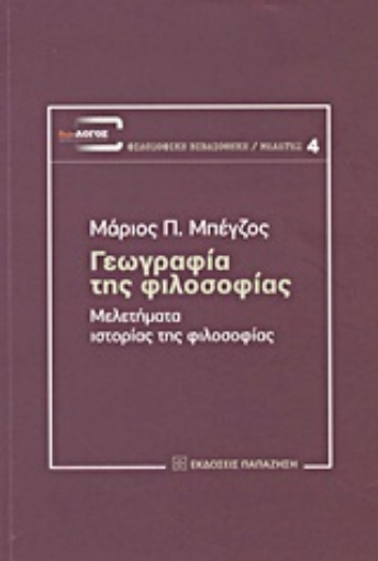 16193-Γεωγραφία της φιλοσοφίας