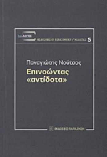 191248-Επινοώντας "αντίδοτα"