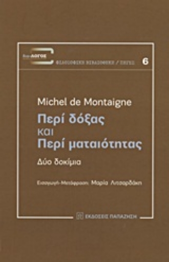 14568-Περί δόξας και Περί ματαιότητας